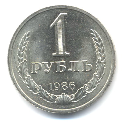 1 рубль 1986  