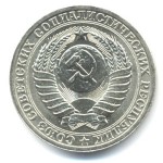 1 рубль 1986  