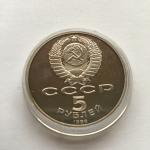 5 рублей 1989  Москва. Собор Покрова на рву, ПРУФ, в капсуле
