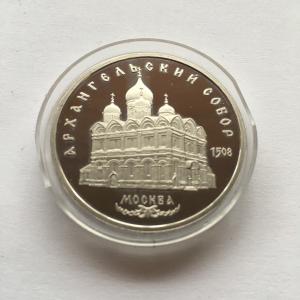 5 рублей 1991  Москва. Архангельский собор, ПРУФ, в капсуле