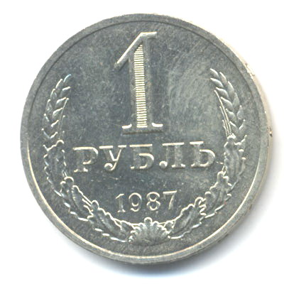 1 рубль 1987  