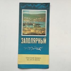 Туристический маршрут 1975  Заполярный