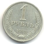 1 рубль 1988  