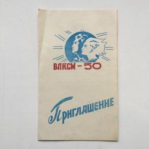 Приглашение 1968  ВЛКСМ 50 лет