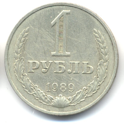 1 рубль 1989  