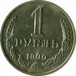 1 рубль 1990  