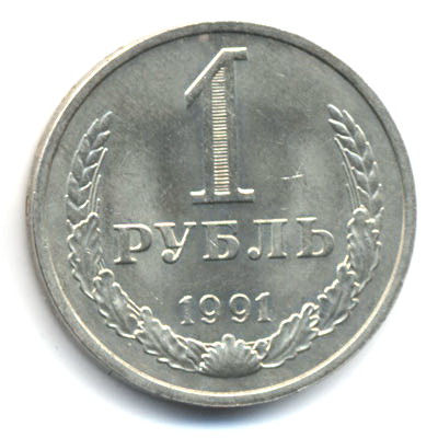 1 рубль 1991 Л 
