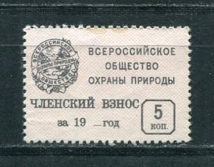Непочтовая марка СССР   Членский взнос, ВООП, 5 коп