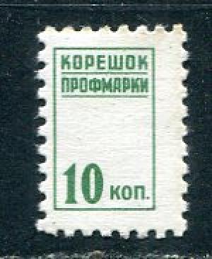 Непочтовая марка СССР   Профмарка, членский взнос, 10 коп.