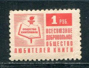 Непочтовая марка СССР   Общество любителей книг