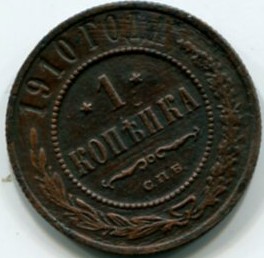 1 копейка 1910 С.П.Б 