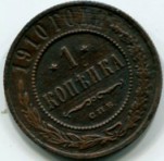 1 копейка 1910 С.П.Б 
