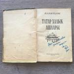 Книга 1959  Татар халык ашлары, тираж 25000, Ю.А.Ахметзянов