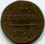 1 копейка 1799 Е.М. 