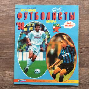 Альбом для наклеек 1998  Футболисты мира, полный, с пустым буклетом