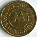 Жетон метро  1992  Московский метрополитен г.Москва