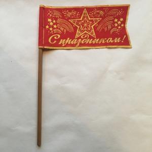 Демонстрационный флажок СССР   С праздником, Красная звезда на фоне салюта