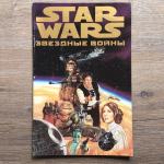 Комиксы 1997  Star Wars, Звездные Войны, Machaon,  часть II