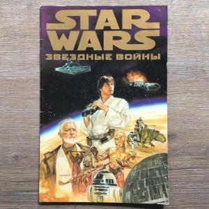 Комиксы 1997  Star Wars, Звездные Войны, Machaon,  часть I