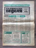 Газета 1980  Казанская неделя, номер 1