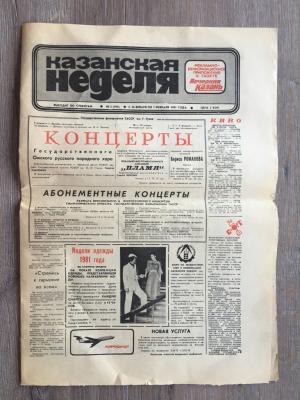 Газета 1981  Казанская неделя, номер 5