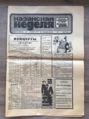 Газета 1982  Казанская неделя, номер 51
