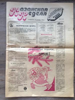 Газета 1986  Казанская неделя, номер 50
