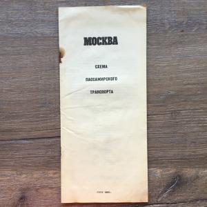 Буклет - карта - схема 1985  Москва. пассажирский транспорт, ГУГК