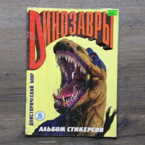 Альбом для наклеек   Динозавры, доисторический мир, 4 наклейки