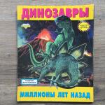 Альбом для наклеек   Динозавры, миллионы лет назад, 136 наклеек