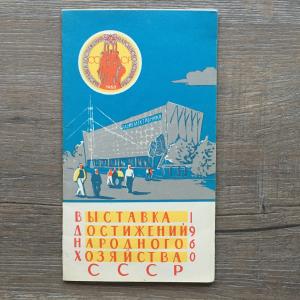 Путеводитель 1960  ВДНХ, Москва