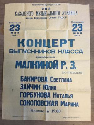 Плакат, Афиша 1983  Казанское муз. Училище, Мин Культ ТАССР