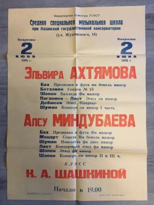 Плакат, Афиша 1985  Казанская консерватория, Мин Культ ТАССР