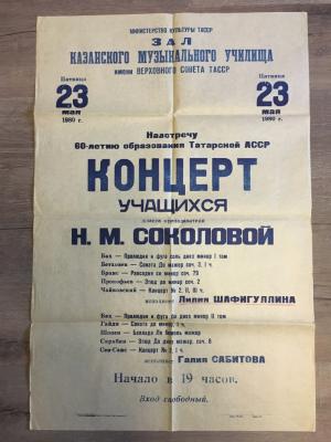 Плакат, Афиша 1980  Казанское муз. Училище, Мин Культ ТАССР