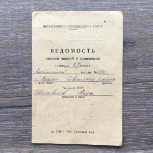 Ведомость 1965  уценицы 8Д класса школы 110 г. Казани