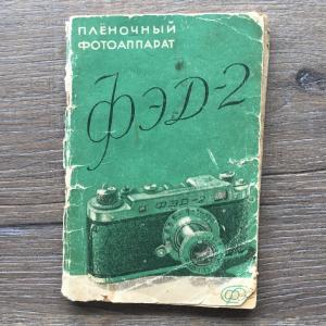 Паспорт, инструкция, руководство 1957  фотоаппарата ФЭД-2 и ведомость