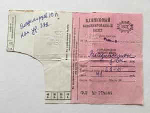 Квитанция 1983  горьковской железной дороги