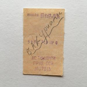 Транспортный билет 1970  АС Тбилиси Груз. ССР