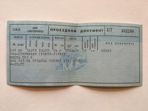 Проездной билет   СЖД АСУ Экспресс Уфа - Стерлитамак