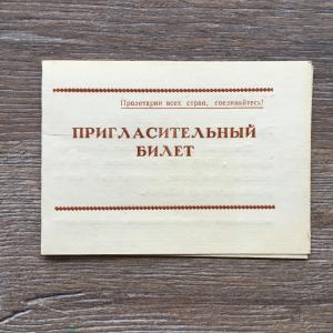 Пригласительный билет 1966  Татарский совет общества СПАРТАК