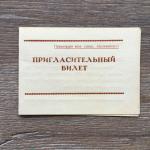 Пригласительный билет 1966  Татарский совет общества СПАРТАК