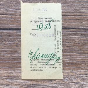 Квитанция 1979  в приемке телеграммы