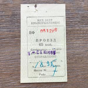 Транспортный билет 1965  МКХ УССР КРЫМТРОЛЛЕЙБУС, Симферополь - Алушта