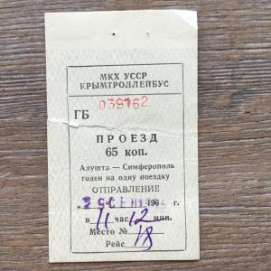 Транспортный билет 1965  МКХ УССР КРЫМТРОЛЛЕЙБУС, Алушта - Симферополь