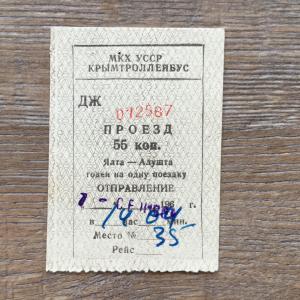 Транспортный билет 1965  МКХ УССР КРЫМТРОЛЛЕЙБУС, Ялта - Алушта