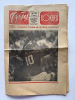 Газета 1976  Футбол Хоккей, номер 33 XXXIX Чемпионат страны