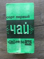 Чай черный СССР 1988  номер 36, байховый, мелкий, сорт первый