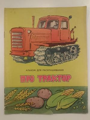 Альбом 1974 Изд.Малыш Альбом для раскрашивания. Про трактор. 
