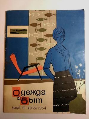 Журнал СССР 1964  Одежда и быт. Выпуск 6