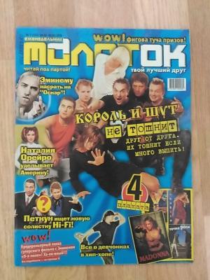 Журнал 2003  Молоток номер 7, КИШ, ТАТУ, Орейро, Эминем